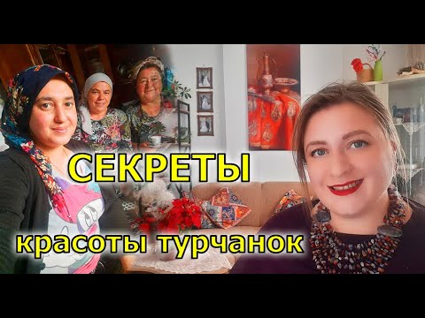 Видео: СЕКРЕТЫ КРАСОТЫ ТУРЧАНОК / КРАСОТА ПО-ТУРЕЦКИ