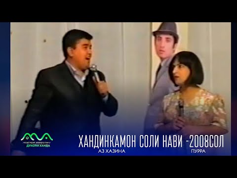 Видео: ▶Хандинкамон соли нави аз бойгонии Хандинкамон 2008сол таклиди ситорахои эстаради Точикистон 😁😄
