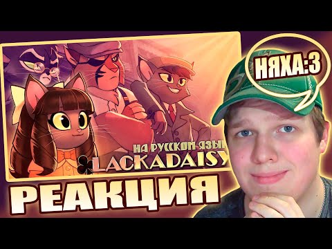 Видео: СМЫШЛЁНАЯ МАЛАЯ | РЕАКЦИЯ НА Лакадейзи Мини Эпизод - На Русском