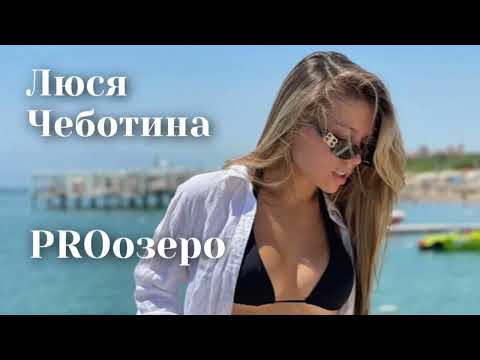 Видео: Люся Чеботина - PROозеро | Шоу «Конфетка»
