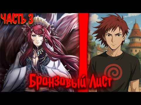 Видео: Бронзовый Лист | альтернативный сюжет | фанфики | часть 3