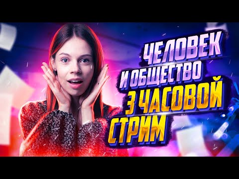 Видео: Решаем все задания «Человек и общество» | ОГЭ по обществознанию 2023