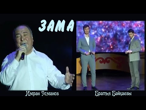 Видео: Любимые песни не стареют. Зама - Имран Усманов и братья Байкаевы.