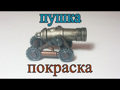 Видео: Пушка - покраска