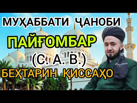 Видео: МУҲАББАТИ ПАЙГАМБАР ( С ) ДОМУЛЛО АБДУЛКОДИР