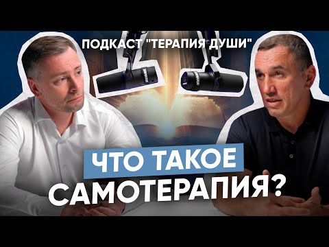 Видео: Как помочь самому себе справиться с душевными переживаниями? Как работает самотерапия?