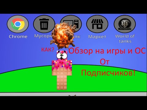 Видео: ОБЗОР! На  игры и ОС от подписчиков!