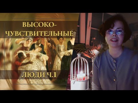 Видео: СВЕРХчувствительность - НЕ миф и НЕ каприз! (Ч.1)