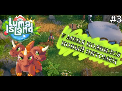 Видео: У меня появился первый питомец!! - Luma Island (Pirates) #3