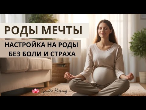 Видео: Медитация для благополучных легких родов. Настрой себя на легкий опыт.