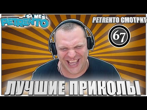 Видео: PETRENTO СМОТРИТ ЛУЧШИЕ ПРИКОЛЫ #67