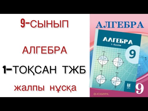 Видео: 9 сынып алгебра 1 тоқсан тжб