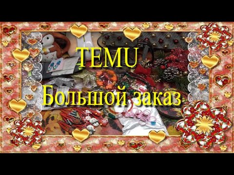 Видео: TEMU 🍁 большой заказ