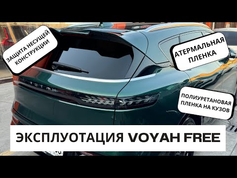 Видео: Voyah Free 2024 Эксплуатация и проблема которую можно решить