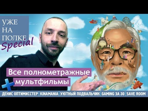 Видео: Все полнометражные мультфильмы Хаяо Миядзаки! [Уже на полке]
