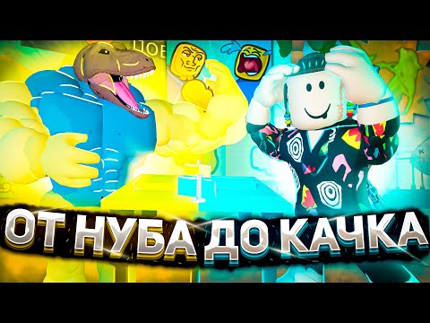 Видео: ОТ НУБА ДО КАЧКА В АРМРЕСТЛИНГ СИМУЛЯТОР В РОБЛОКС? | Roblox ARM WRESTLE SIMULATOR