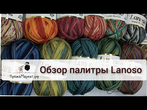 Видео: 🧶Обзор палитры носочной пряжи Lanoso .😃Поболтать: планы на будущее и приглашение в СП "Папирус" 🥢