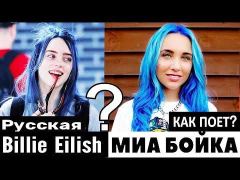 Видео: Как поет Миа Бойка? Mia Boyka - это русская Билли Айлиш? Помощь от T-killah или пробилась сама?