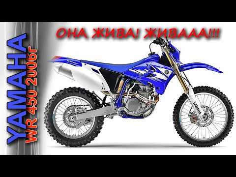 Видео: Покупка ЖИВОЙ yamaha WR450 2006г./#покупатели 18