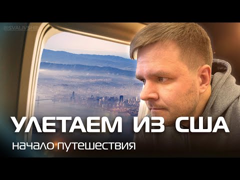 Видео: Улетаем из США в Турцию: наш перелет в Стамбул.