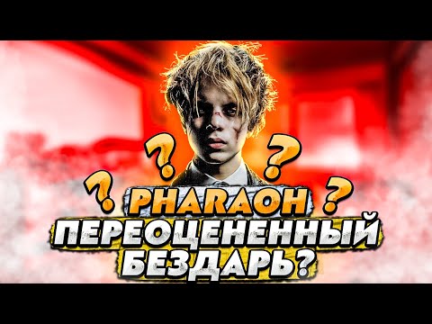 Видео: PHARAOH: ПЕРЕОЦЕНЕННЫЙ БЕЗДАРЬ? // Правило, Million Dollar Depression и тд.