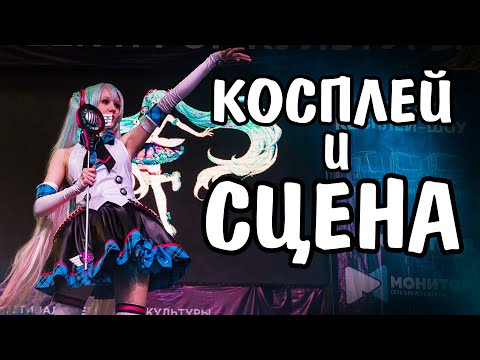 Видео: МОЙ ОПЫТ В КОСПЛЕЕ: Как выступать на сцене?