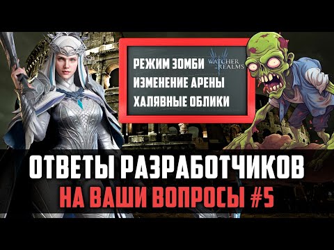 Видео: ЛЕДИ АЛЕКСАНДРА СТАНЕТ ДЕШЕВЛЕ? | ОТВЕТЫ РАЗРАБОТЧИКОВ (ВЫПУСК 5)  #watcherofrealms
