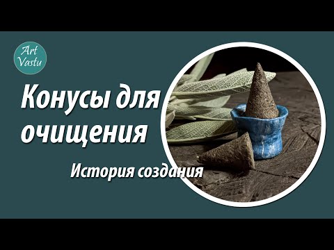 Видео: Благовония для очищения дома. История создания конусов.