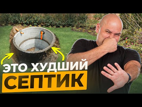 Видео: ЭТОТ септик ИЗБАВИТ Вас От ОТКАЧКИ И ЗАПАХА на 50 ЛЕТ! Станция, Бетонные Кольца или СЕПТИК?! #2