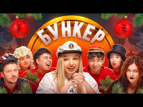 Видео: БУНКЕР в реальной жизни !**Егорик, Даник, Чернец, Монтажник, Екатзе, Виолетта**