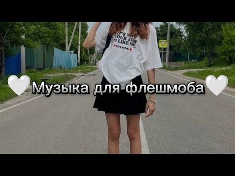 Видео: 🤍Музыка для флешмоба🤍