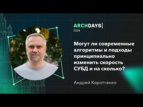 Видео: Могут ли современные алгоритмы и подходы принципиально изменить скорость СУБД? Андрей Коротченко