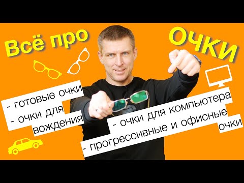 Видео: Очки: все про очки для зрения - ответы на ваши вопросы