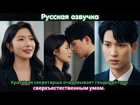 Видео: Красивая секретарша очаровывает гендиректора сверхъестественным умом