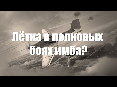 Видео: Полковые бои War Thunder - Как лётка разваливает землю