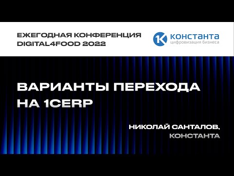 Видео: Варианты перехода на 1СERP - Николай Санталов