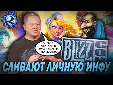 Видео: BLIZZARD КРАДУТ КРЕДИТНЫЕ КАРТЫ У КУПИВШИХ БИЛЕТ НА BLIZZCON 2019!