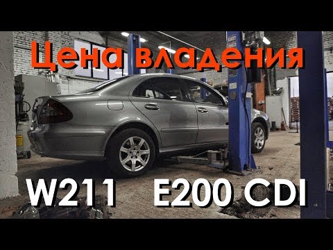 Видео: Дорого ли владеть Mercedes W211? Техобзор E200 CDI