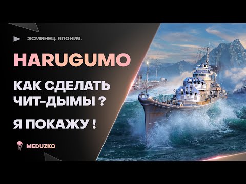 Видео: HARUGUMO ● ЧИТЕРСКИЕ ДЫМЫ