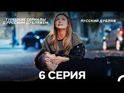 Видео: Моя жизнь 6 Серия ФИНАЛ (Pусский дубляж) (Long Version)