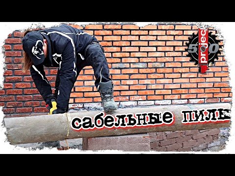 Видео: Обзор сабельные пилы DEWALT DCS388N и Makita DJR185Z