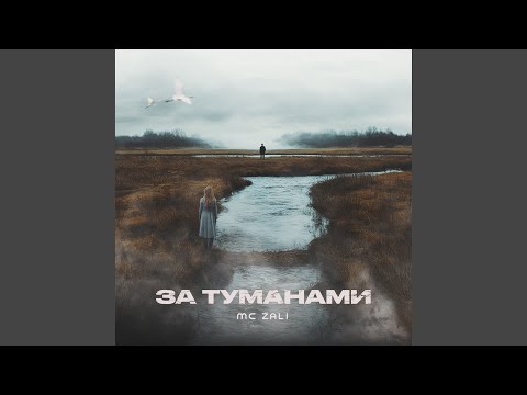 Видео: За туманами