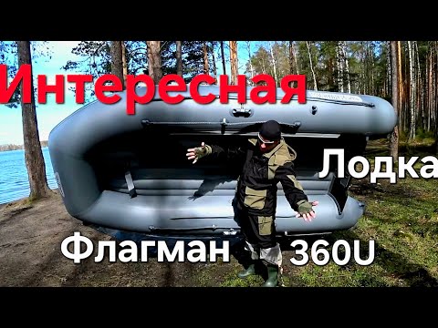 Видео: Лодка Флагман 360u. Интерсная лодка, первое знакомство.