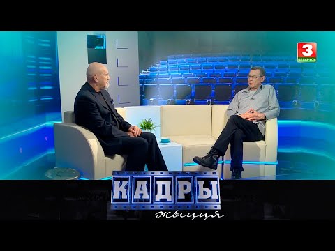 Видео: Рэжысёр, сцэнарыст Аляксандр Ленкін | КАДРЫ ЖЫЦЦЯ