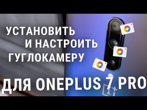 Видео: Гуглокамера для OnePlus7 Pro - установка, настройка и активация всех камер
