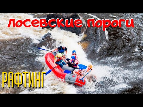 Видео: Экстремальный рафтинг. Лосевские пороги. База отдыха Лосевода/ Рафтинг в Ленинградской области