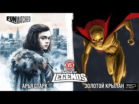 Видео: Арья Старк vs Золотой крылан FIGHT!