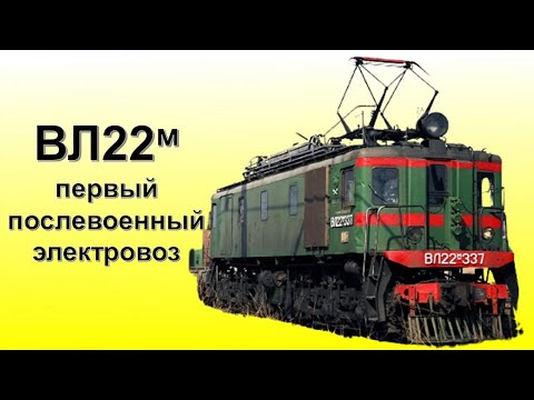 Видео: Обзор электровоза ВЛ22м