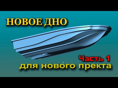 Видео: Новое скоростное  дно для карпового кораблика. часть 1