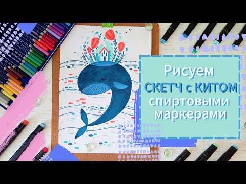 Видео: Рисуем фантазийный СКЕТЧ с КИТОМ #sketch #рисованиедляначинающих #рисунокмаркерами #скетч